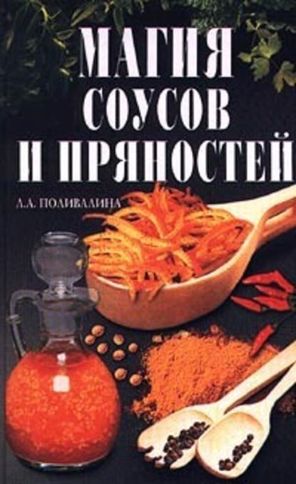 Светлана Колосова — Магия соусов и пряностей