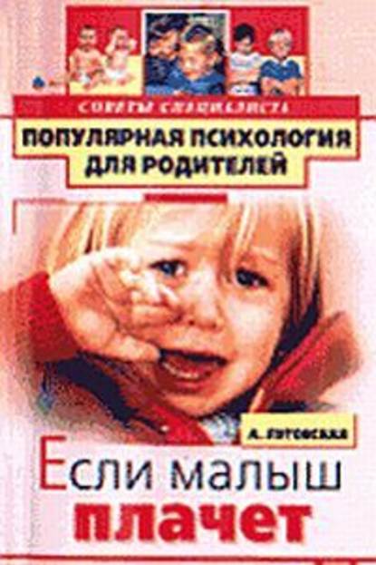 Алевтина Луговская — Если малыш плачет