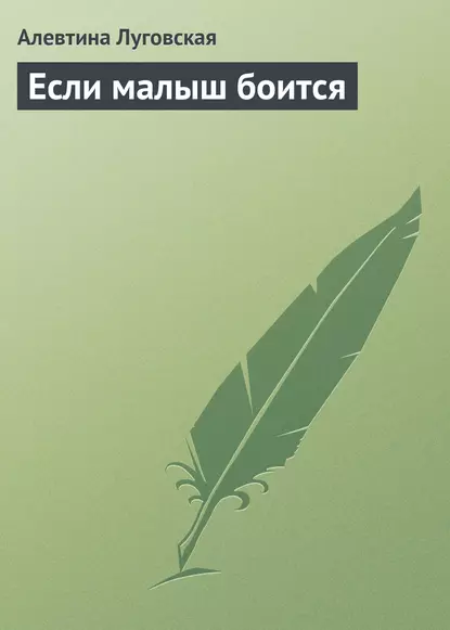 Обложка книги Если малыш боится, Алевтина Луговская