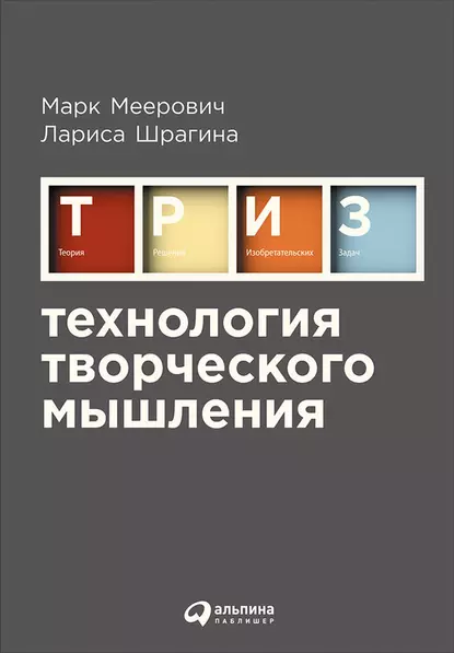 Обложка книги Технология творческого мышления, Лариса Шрагина