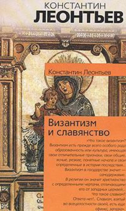 Обложка книги Византизм и славянство, Константин Николаевич Леонтьев