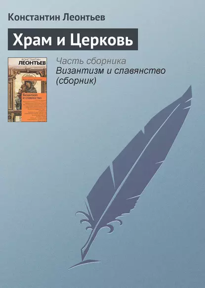 Обложка книги Храм и Церковь, Константин Николаевич Леонтьев