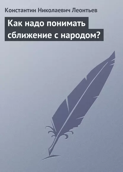 Обложка книги Как надо понимать сближение с народом?, Константин Николаевич Леонтьев