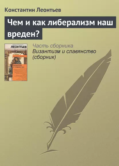 Обложка книги Чем и как либерализм наш вреден?, Константин Николаевич Леонтьев