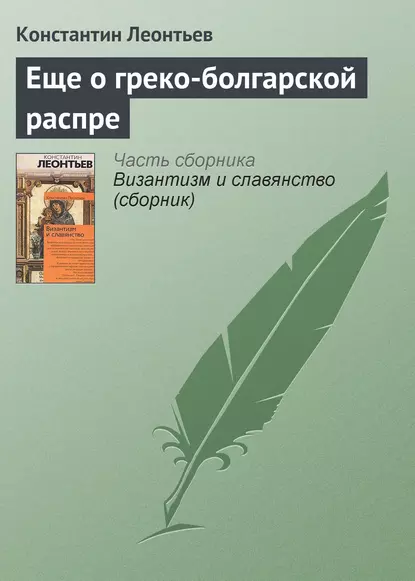 Обложка книги Еще о греко-болгарской распре, Константин Николаевич Леонтьев