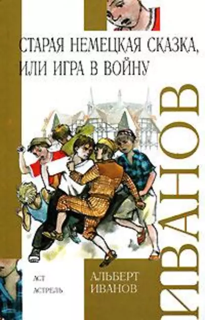 Обложка книги Старая немецкая сказка, или Игра в войну (сборник), Альберт Иванов