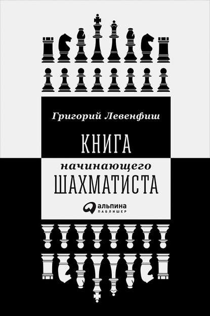 Григорий Яковлевич Левенфиш - Книга начинающего шахматиста