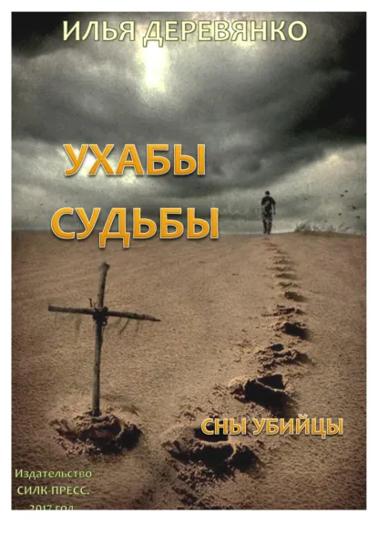 Обложка книги Сны убийцы, Илья Деревянко