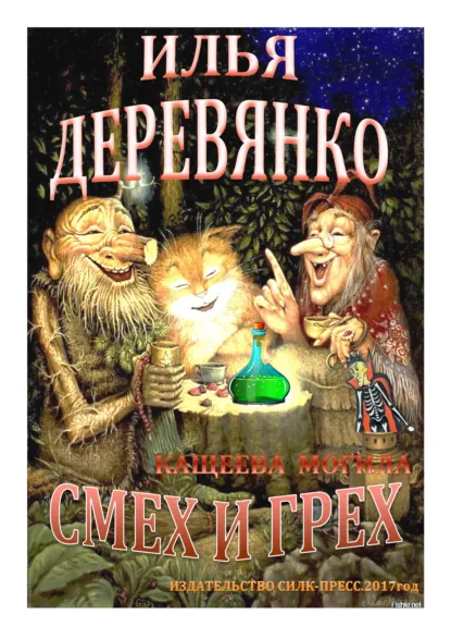 Обложка книги Кащеева могила, Илья Деревянко