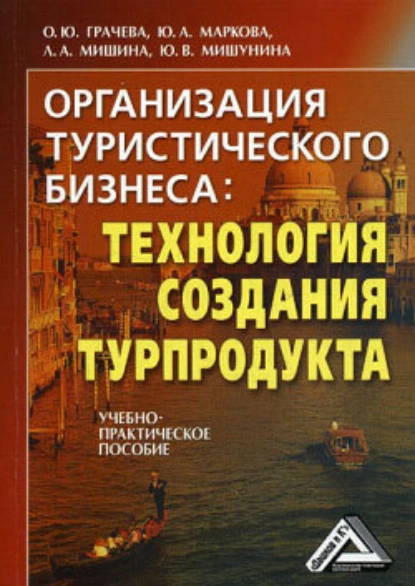 Обложка книги Организация туристического бизнеса: технология создания турпродукта, Лариса Александровна Мишина