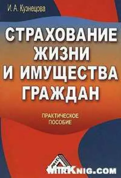 Обложка книги Страхование жизни и имущества граждан, Инна Александровна Кузнецова