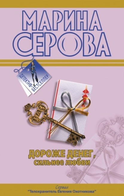 Дороже денег, сильнее любви (Марина Серова). 2009г. 