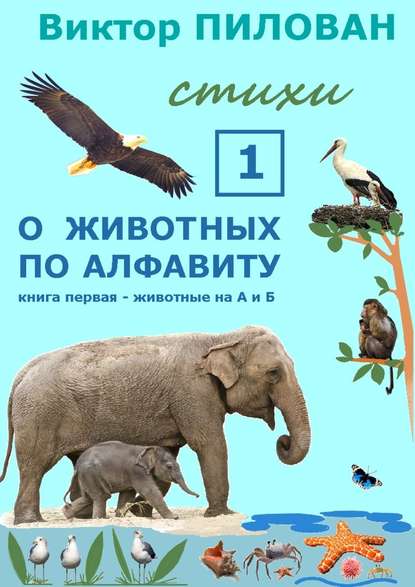 Виктор Пилован — О животных по алфавиту. Книга первая. Животные на А и Б