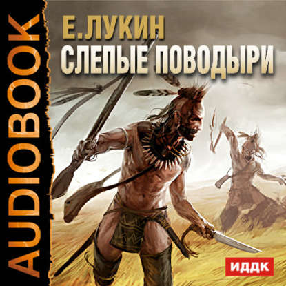 

Слепые поводыри