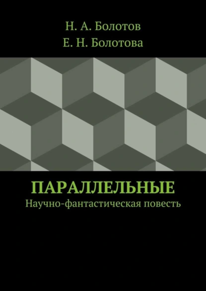 Обложка книги Параллельные, Н. А. Болотов