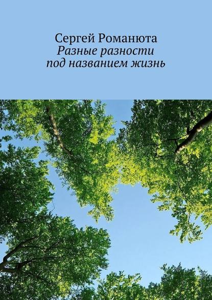 Сергей Романюта — Разные разности под названием жизнь