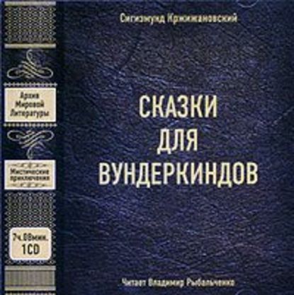 Сигизмунд Кржижановский — Сказки для вундеркиндов (сборник)