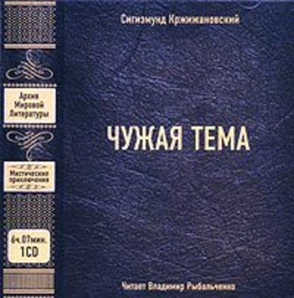 Сигизмунд Кржижановский — Чужая тема (сборник)