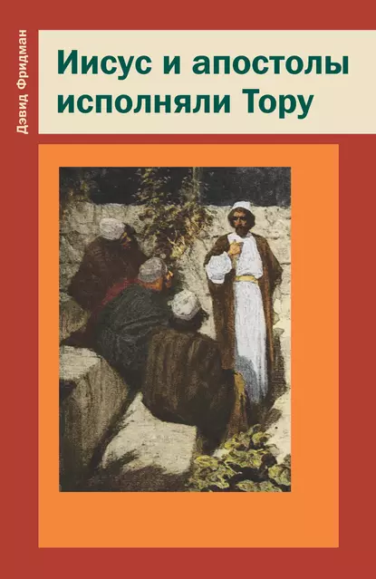 Обложка книги Иисус и апостолы исполняли Тору, Дэвид Фридман