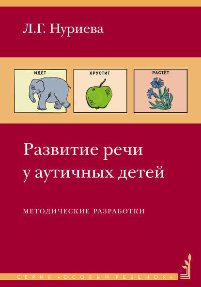 Лариса Геннадьевна Нуриева - Развитие речи у аутичных детей. Методические разработки