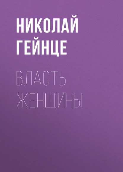 Обложка книги Власть женщины, Николай Гейнце