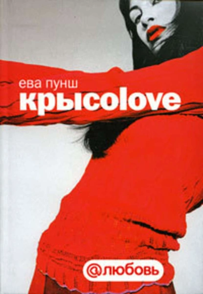 Обложка книги Крысоlove, Ева Пунш