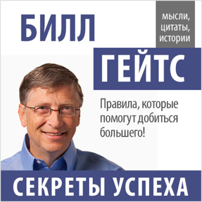 Билл Гейтс — Билл Гейтс. Секреты успеха