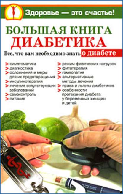 Нина Башкирова — Большая книга диабетика