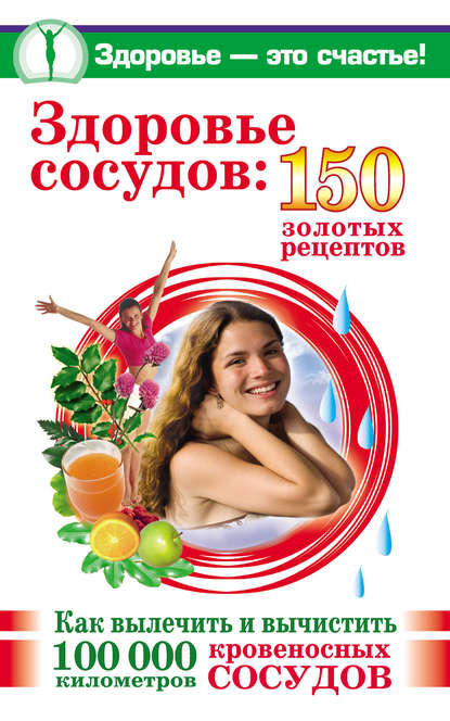 Анастасия Савина — Здоровье сосудов: 150 золотых рецептов