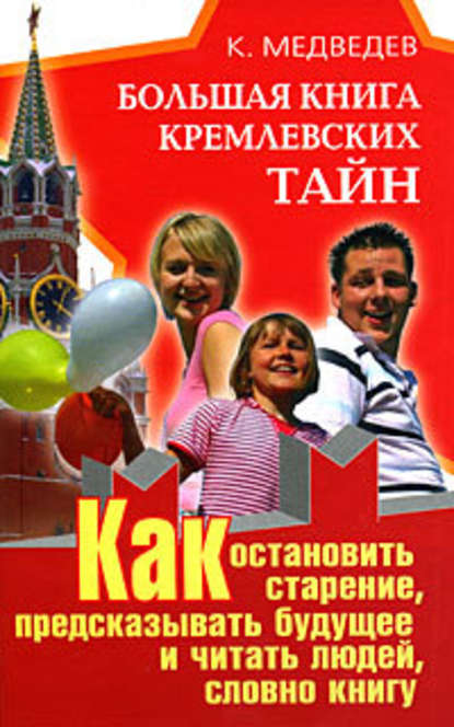 Константин Медведев — Большая книга кремлевских тайн. Как остановить старение, предсказывать будущее и читать людей, словно книгу