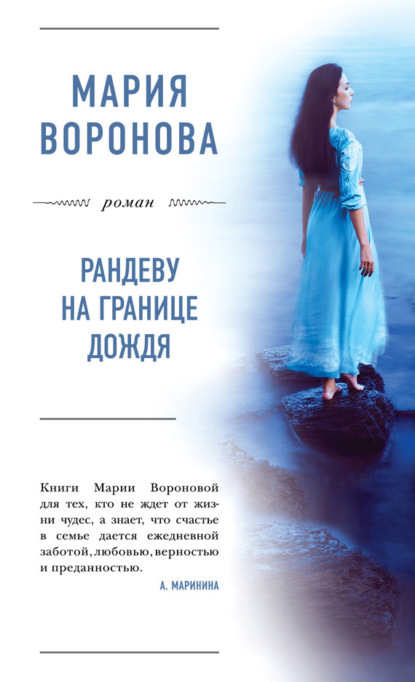 Мария Воронова — Рандеву на границе дождя