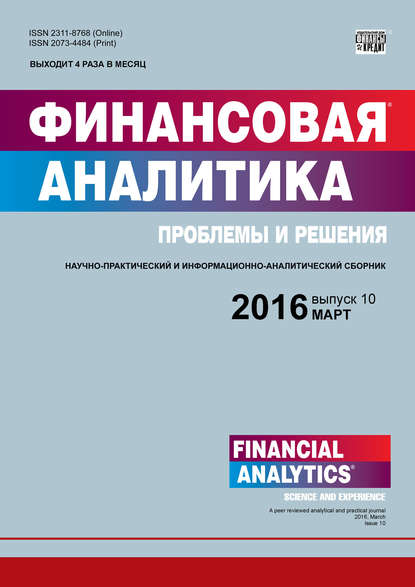 Финансовая аналитика: проблемы и решения № 10 (292) 2016 - Группа авторов