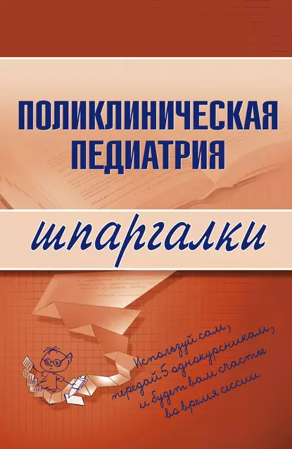 Обложка книги Поликлиническая педиатрия, А. А. Дроздов