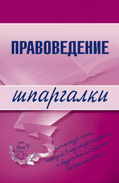 Обложка книги Правоведение, Марина Александровна Шалагина