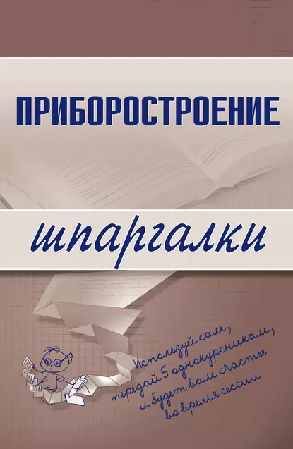 Обложка книги Приборостроение, М. А. Бабаев