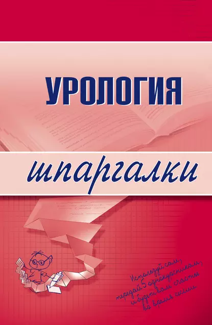 Обложка книги Урология, О. В. Осипова