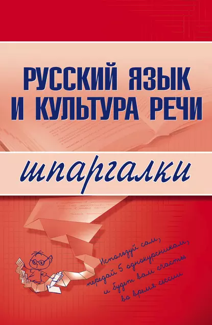 Обложка книги Русский язык и культура речи, А. С. Зубкова