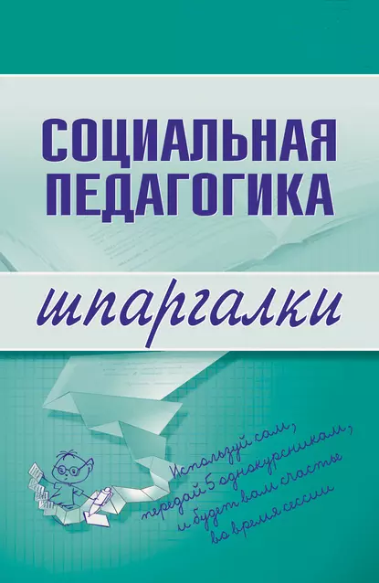 Обложка книги Социальная педагогика, Д. В. Альжев