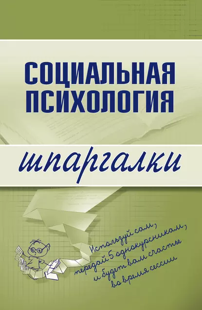 Обложка книги Социальная психология, Надежда Мельникова