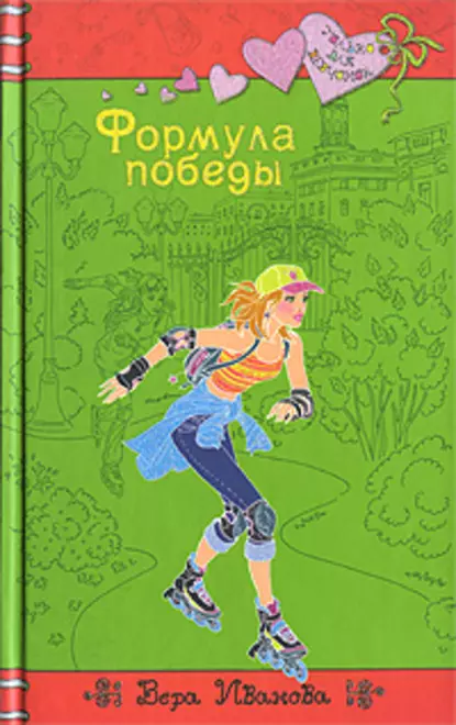 Обложка книги Формула победы, Вера Иванова