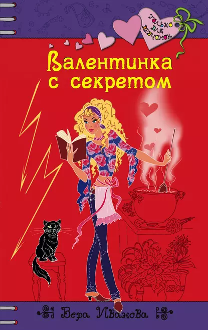 Обложка книги Валентинка с секретом, Вера Иванова