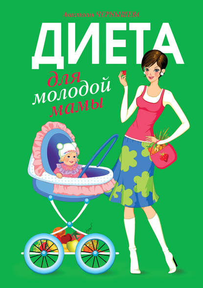 Анастасия Чернышова — Диета для молодой мамы