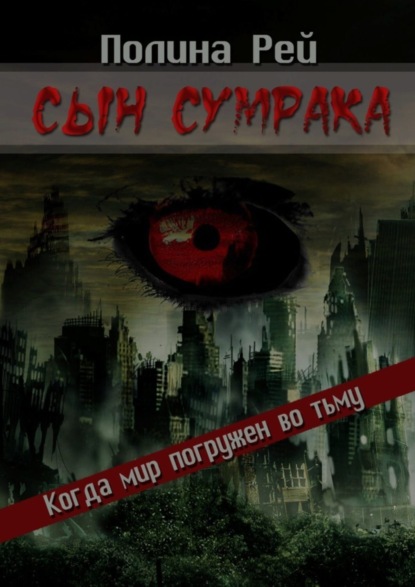 

Сын сумрака