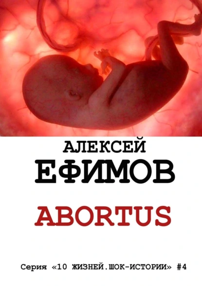 Обложка книги Abortus, Алексей Ефимов