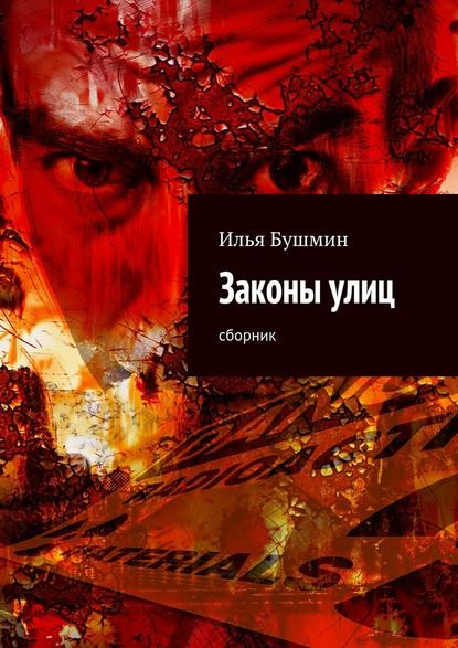 Илья Бушмин - Законы улиц. сборник