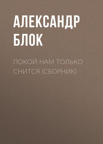 Александр Александрович Блок — Покой нам только снится (сборник)
