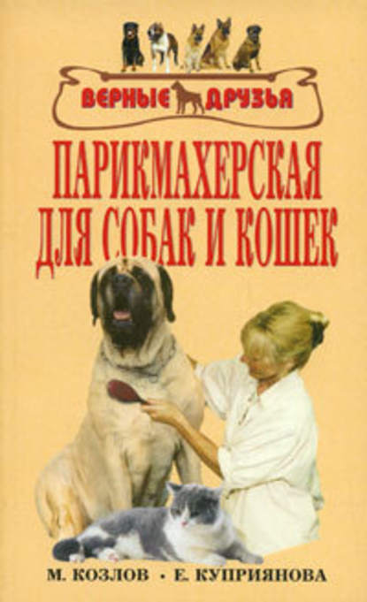 М. С. Колов — Парикмахерская для собак и кошек