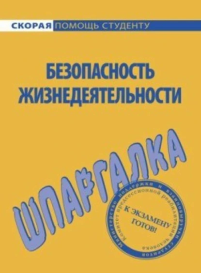 Обложка книги Безопасность жизнедеятельности. Шпаргалка, Елена Мурадова