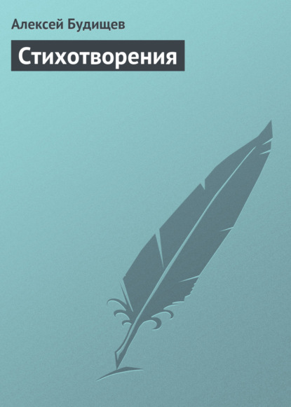 Алексей Будищев — Стихотворения