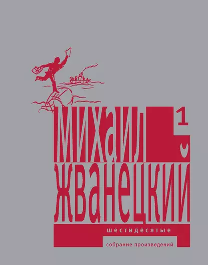 Обложка книги Собрание произведений в пяти томах. Том 1. Шестидесятые, Михаил Жванецкий